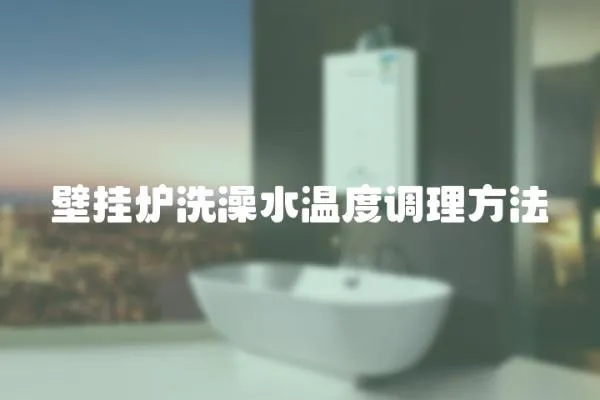 壁掛爐洗澡水溫度調理方法