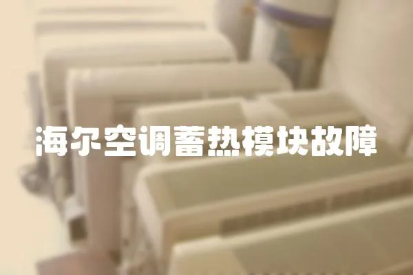 海爾空調(diào)蓄熱模塊故障