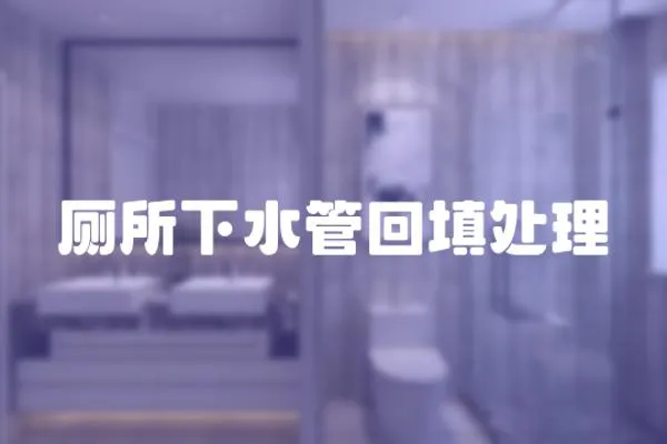 廁所下水管回填處理