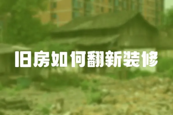 舊房如何翻新裝修