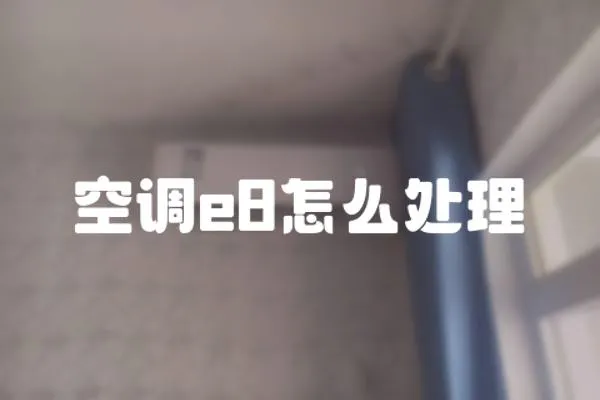 空調(diào)e8怎么處理