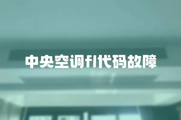 中央空調(diào)fl代碼故障