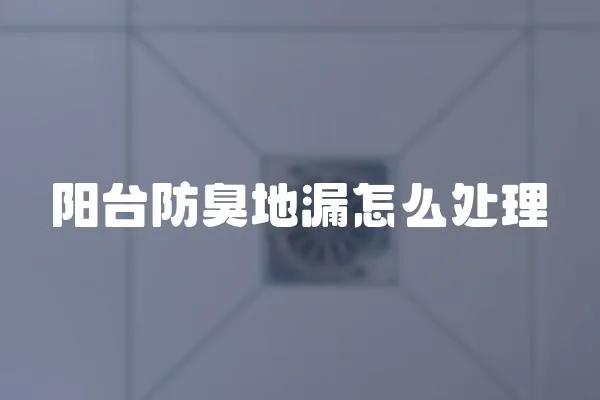陽臺防臭地漏怎么處理