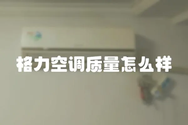 格力空調質量怎么樣