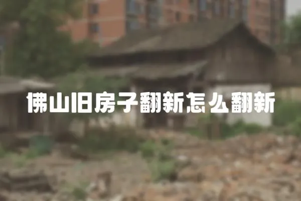 佛山舊房子翻新怎么翻新