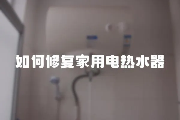 如何修復家用電熱水器