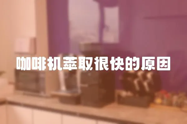 咖啡機萃取很快的原因