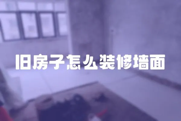 舊房子怎么裝修墻面