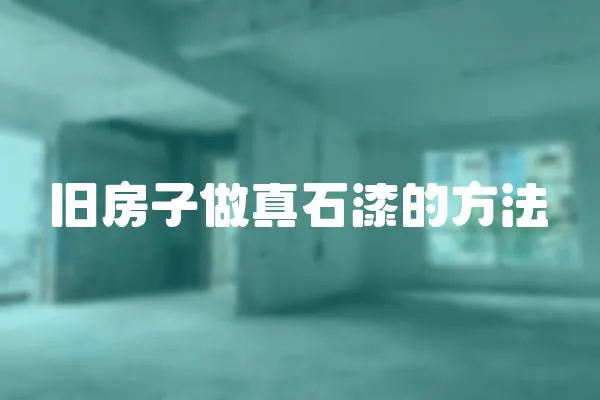 舊房子做真石漆的方法