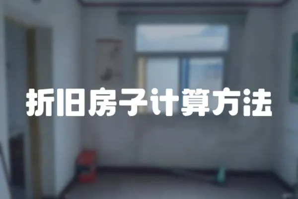 折舊房子計算方法