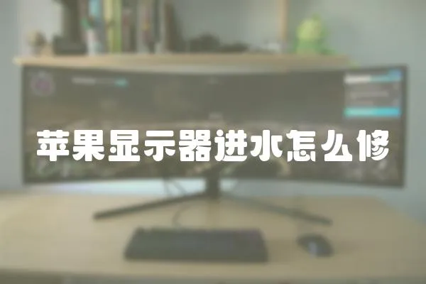 蘋果顯示器進水怎么修