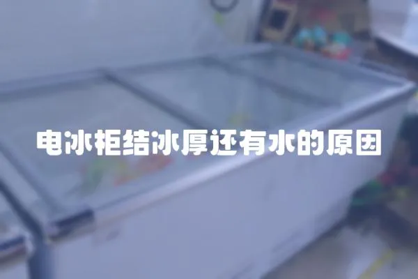 電冰柜結冰厚還有水的原因