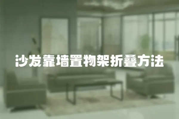 沙發(fā)靠墻置物架折疊方法