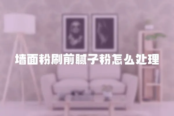 墻面粉刷前膩?zhàn)臃墼趺刺幚? loading=