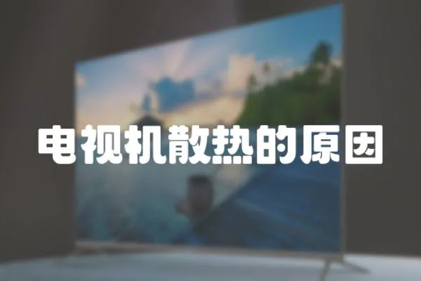 電視機散熱的原因
