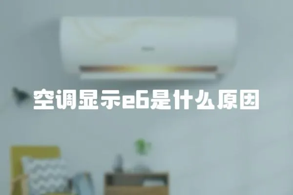 空調顯示e6是什么原因