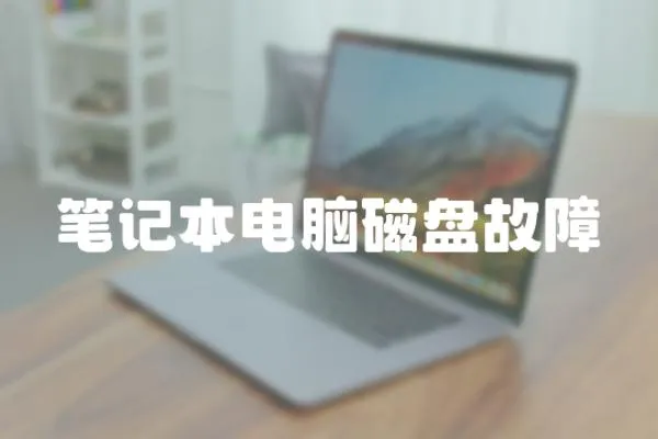 筆記本電腦磁盤故障