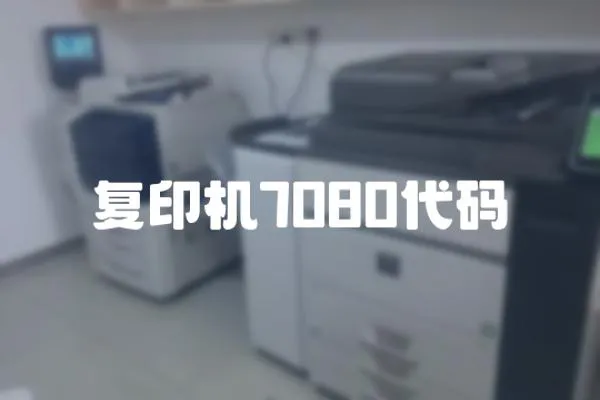 復印機7080代碼