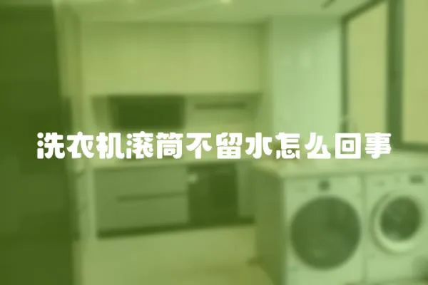 洗衣機滾筒不留水怎么回事