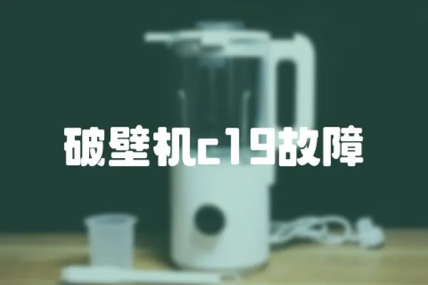 破壁機c19故障