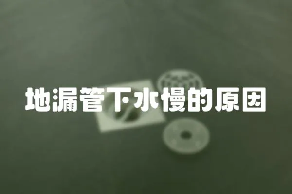 地漏管下水慢的原因