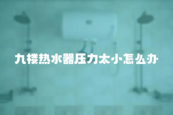 九樓熱水器壓力太小怎么辦