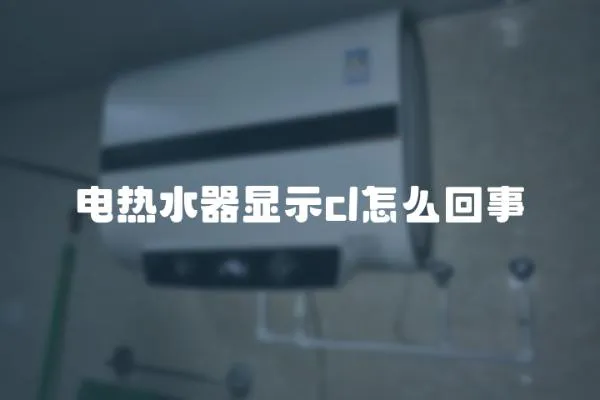 電熱水器顯示cl怎么回事