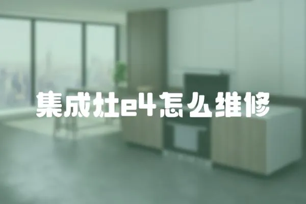 集成灶e4怎么維修