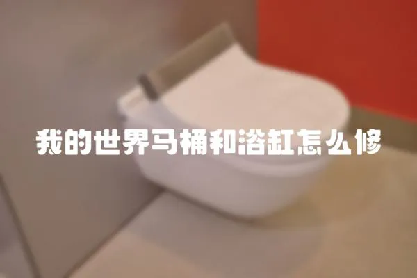 我的世界马桶和浴缸怎么修