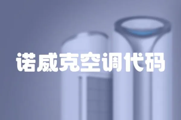 諾威克空調代碼