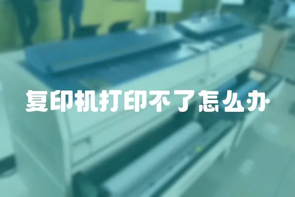 復(fù)印機(jī)打印不了怎么辦