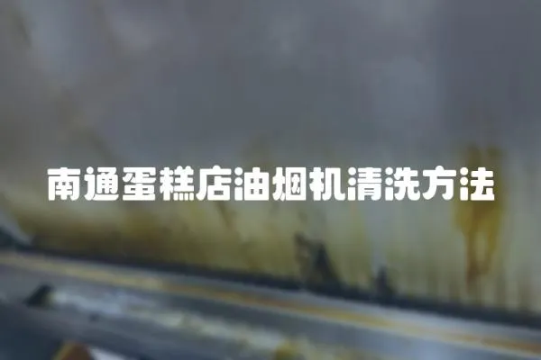 南通蛋糕店油煙機清洗方法