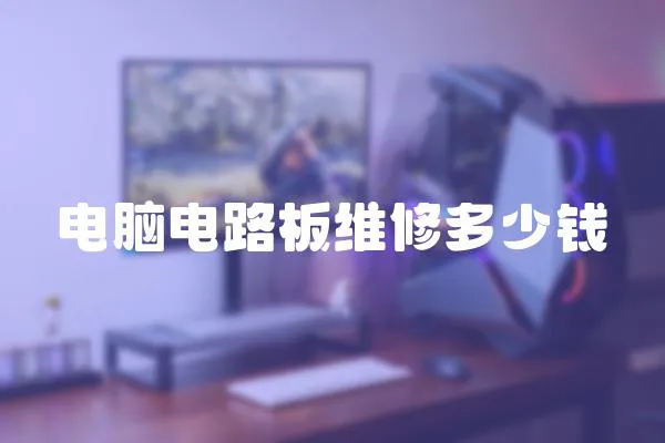 電腦電路板維修多少錢