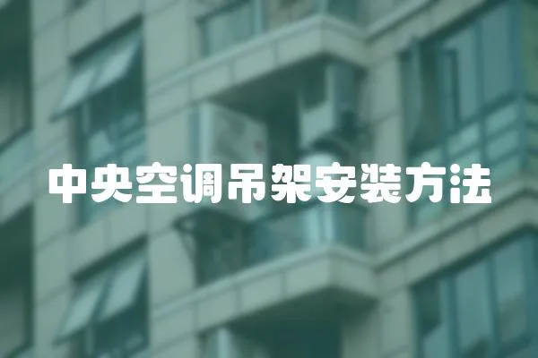 中央空調(diào)吊架安裝方法