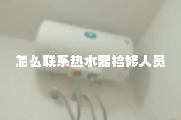 怎么聯系熱水器檢修人員