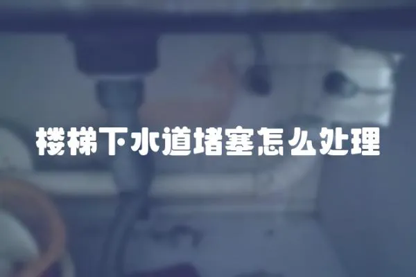 樓梯下水道堵塞怎么處理