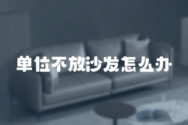 單位不放沙發怎么辦