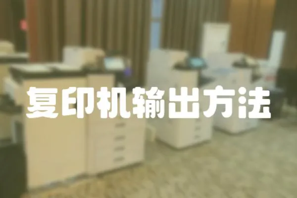 復(fù)印機輸出方法