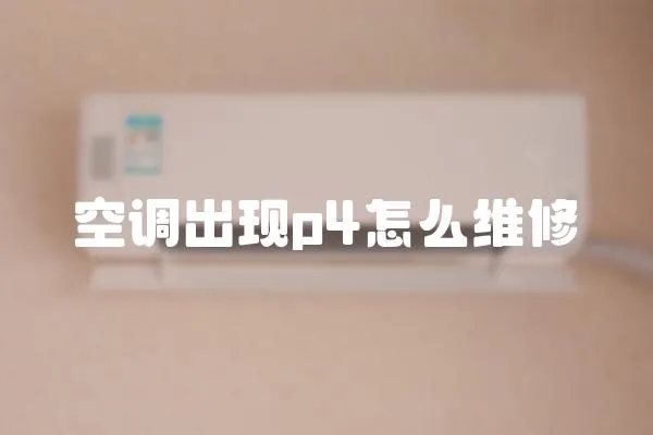 空調(diào)出現(xiàn)p4怎么維修