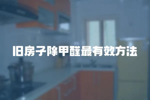舊房子除甲醛最有效方法