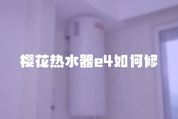 櫻花熱水器e4如何修