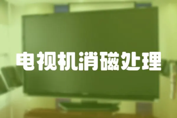 電視機(jī)消磁處理