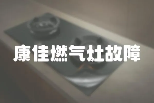 康佳燃氣灶故障