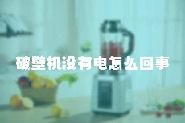 破壁機沒有電怎么回事