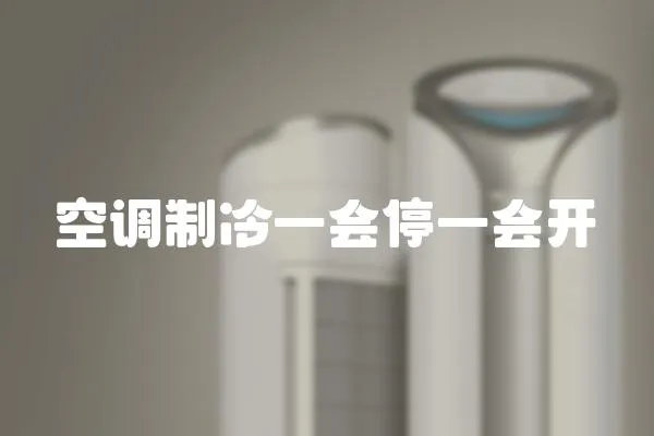 空調制冷一會停一會開