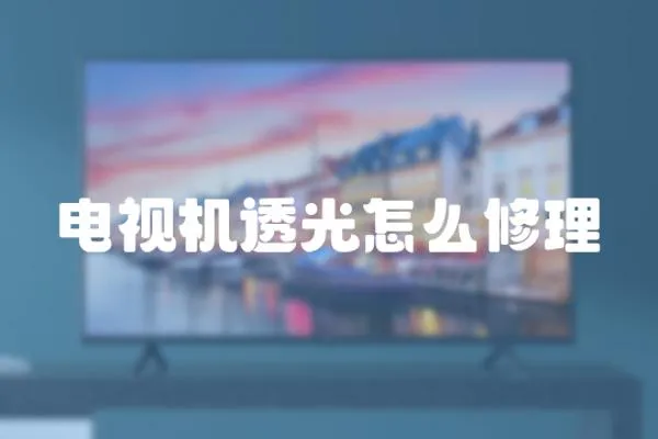 電視機透光怎么修理