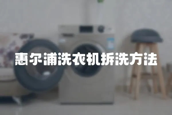 惠爾浦洗衣機拆洗方法