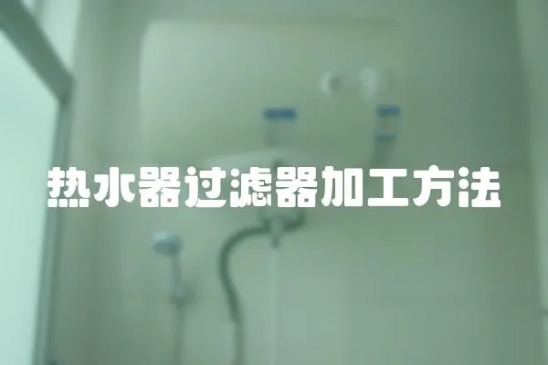熱水器過(guò)濾器加工方法