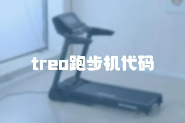 treo跑步機代碼
