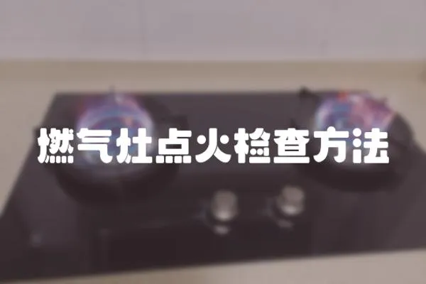 燃氣灶點火檢查方法